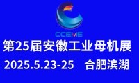 2025第25届安徽国际工业母机产业链展览会