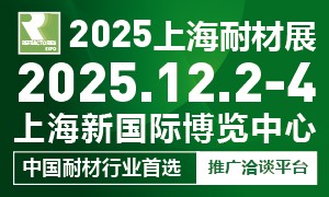 2025第十二届上海国际耐火材料展览会