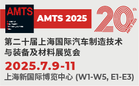 汽车智造全“新”体验——AMTS 2025观众预登记开启！