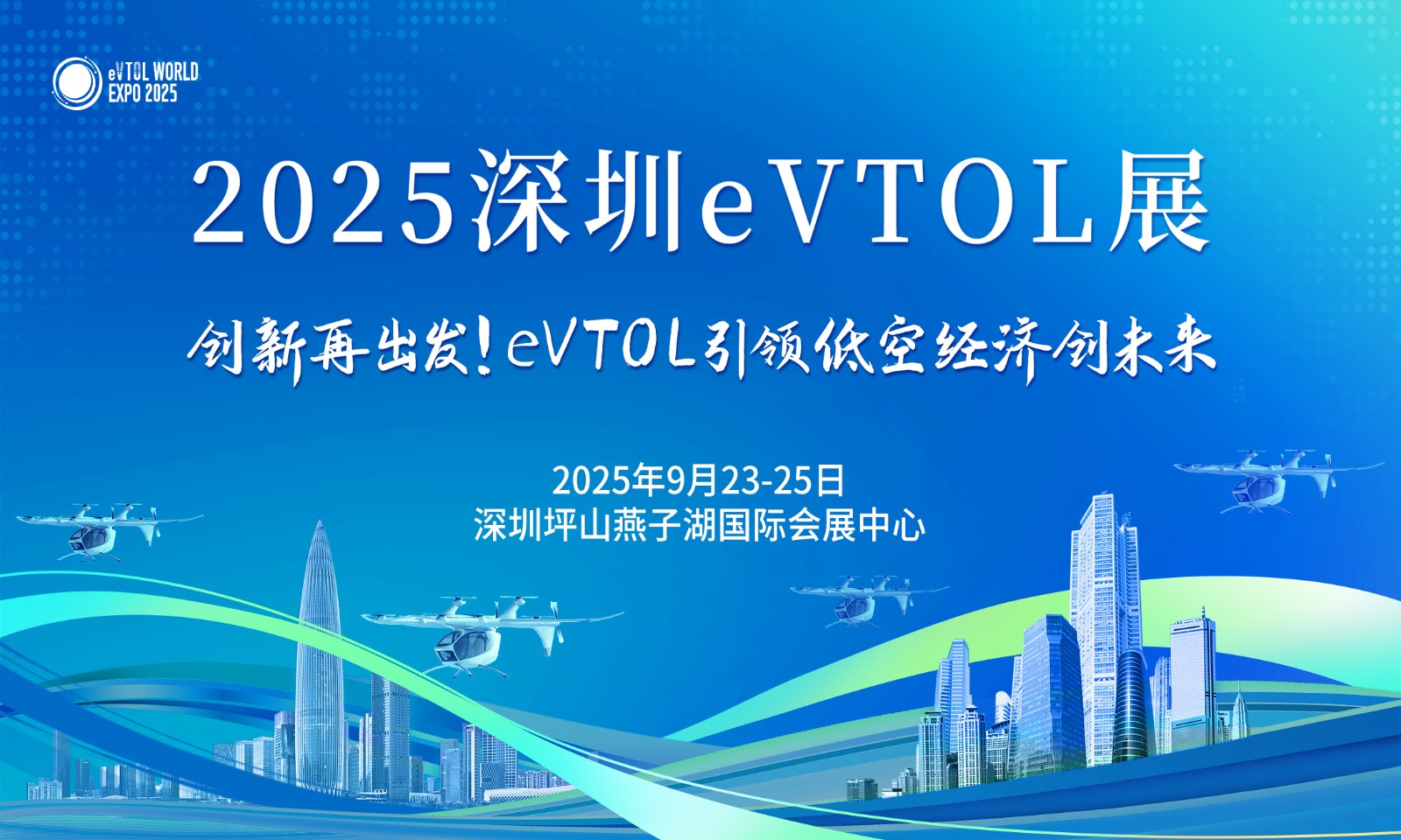 关于邀请参加“2025 深圳 eVTOL 产业发展大会暨 低空经济展览会”的函