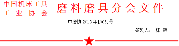 关于召开2018年春季全国磨料磨具行业信息交流暨第六十七届中国刚玉碳化硅交易会的通知