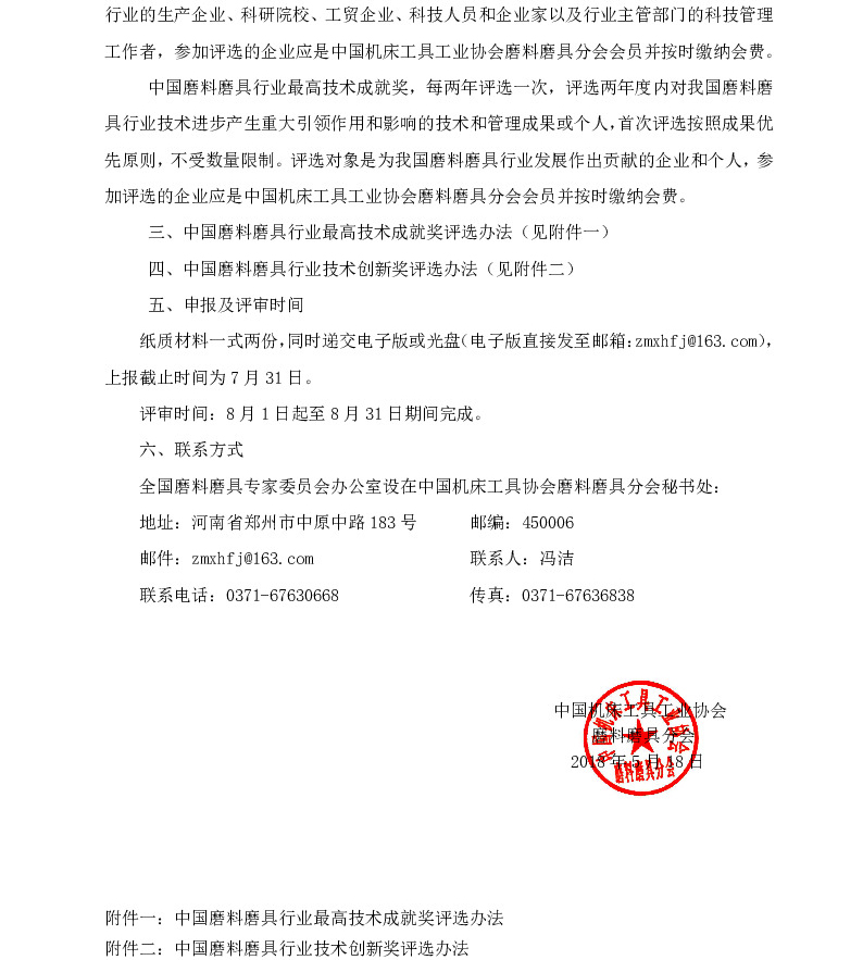 关于2018年度“中国磨料磨具行业最高技术成就奖”、“中国磨料磨具行业技术创新奖”申报、推荐工作的通知