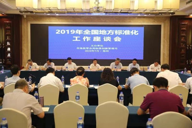 2019年全国地方标准化工作座谈会在郑州召开