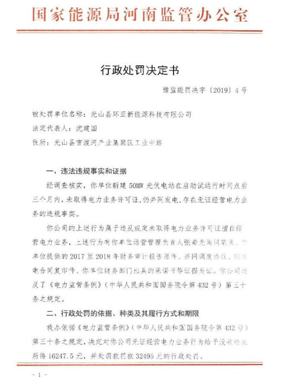 无证经营 河南两光伏企业被罚约9.3万元罚款