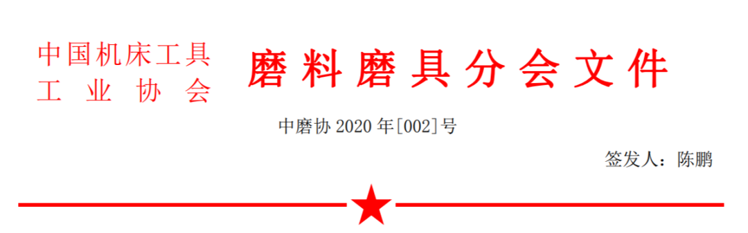 关于编撰《2020年中国磨料磨具企业名录》的通知