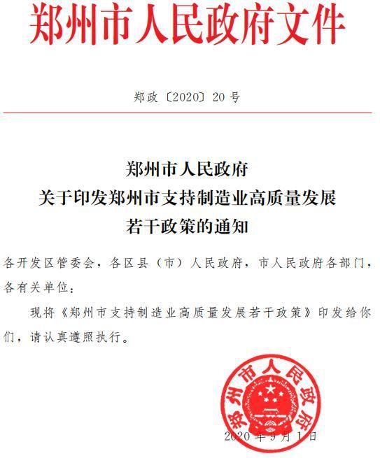 支持制造业高质量发展！郑州最高奖补这类项目4000万元