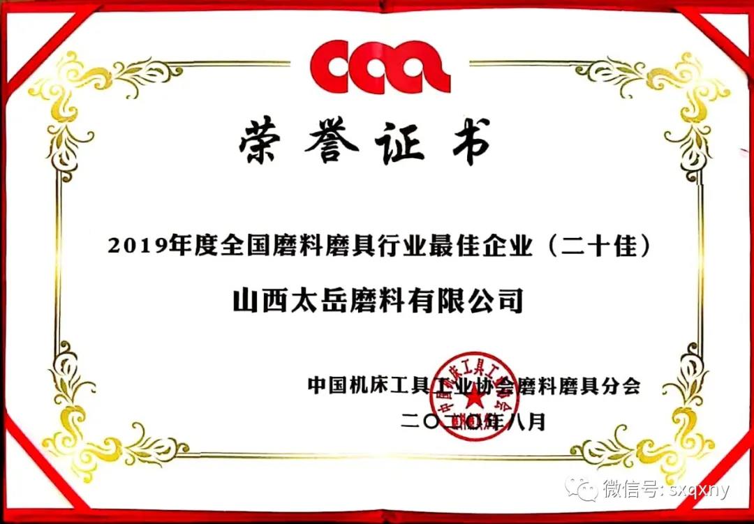 太岳磨料荣获“全国磨料磨具行业最佳企业”  磨料产品荣获“中国磨料磨具行业著名产品”