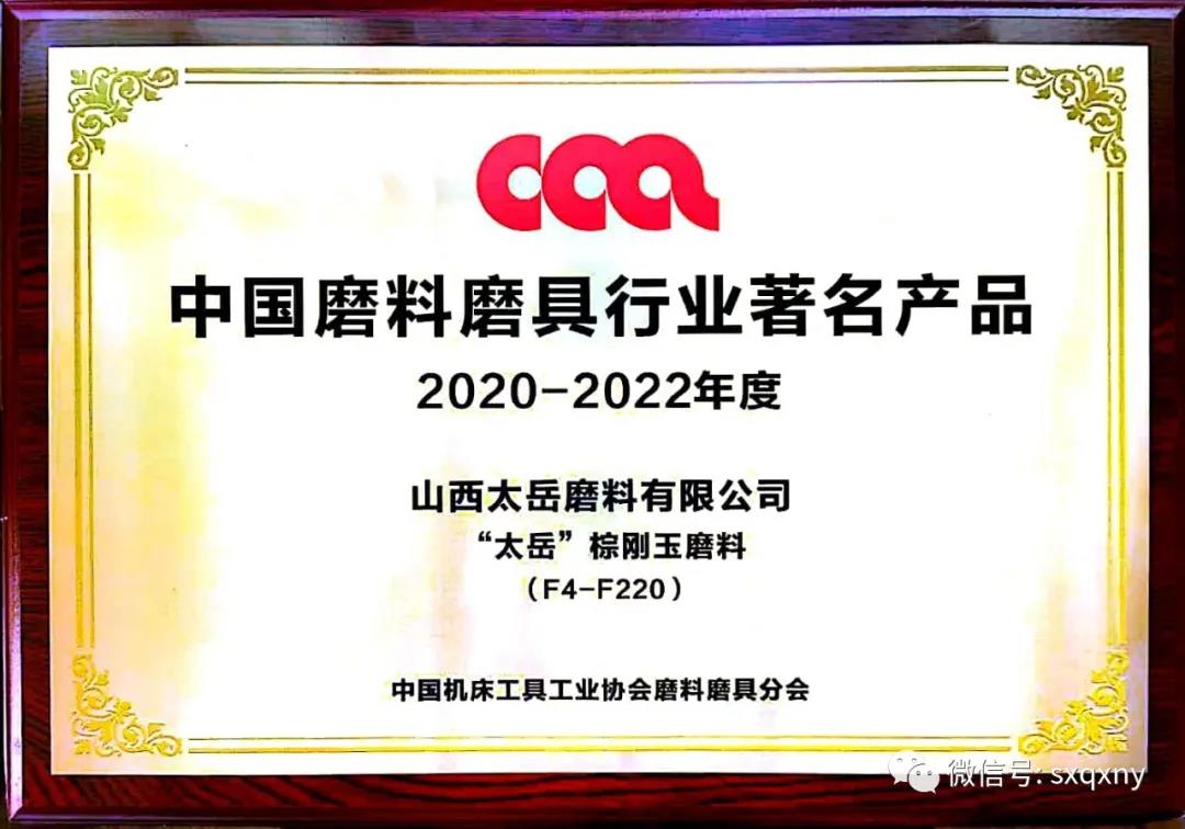 太岳磨料荣获“全国磨料磨具行业最佳企业”  磨料产品荣获“中国磨料磨具行业著名产品”