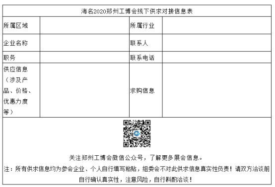 2020郑州工博会线下供求对接信息展示墙