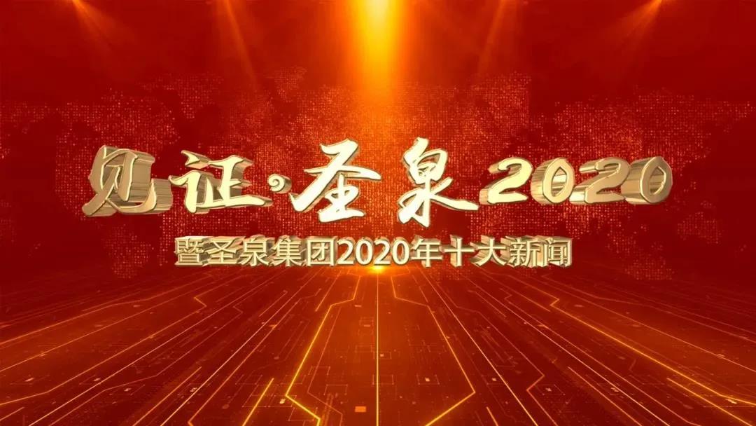 见证•圣泉2020 | 暨圣泉集团2020年十大新闻