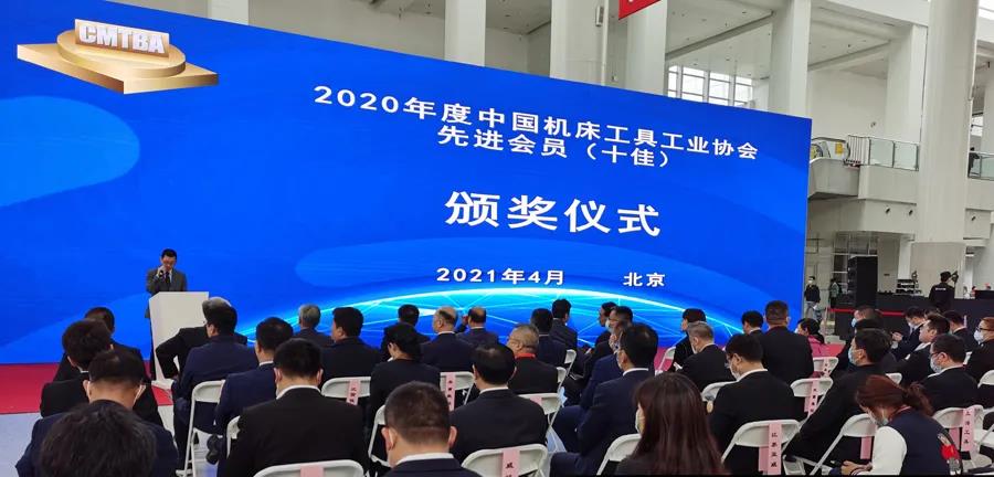 2020年度先进会员（十佳）表彰活动颁奖仪式在CIMT2021开幕当天举行