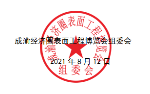 2021成渝经济圈表面工程博览会延期举办的通知