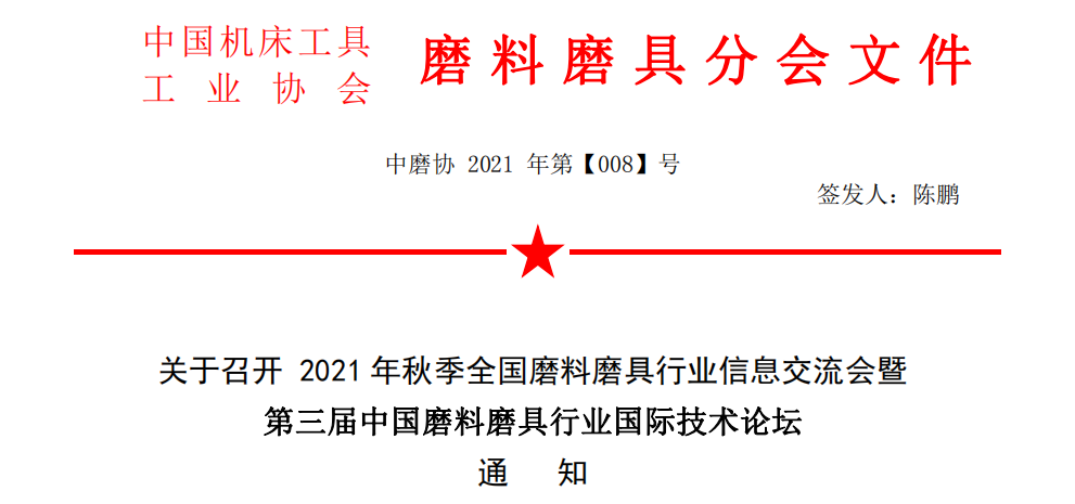 关于召开 2021 年秋季全国磨料磨具行业信息交流会暨第三届中国磨料磨具行业国际技术论坛通知