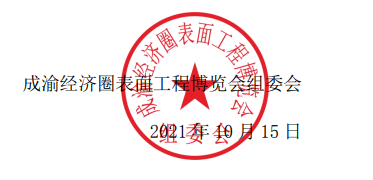 2021 成渝经济圈表面工程博览会延期至 12 月 8 日至 10 日举办的通知