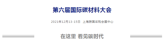 延期通知 | 关于“2021第六届国际碳材料大会”延期举办的公告