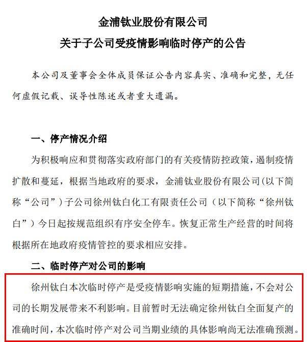 突发！半壁江山“钛白粉生产基地”停产，8.7万股东遭“闷杀”！