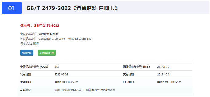 《普通磨料 白刚玉》等七项磨料磨具国家标准10月1日起正式实施