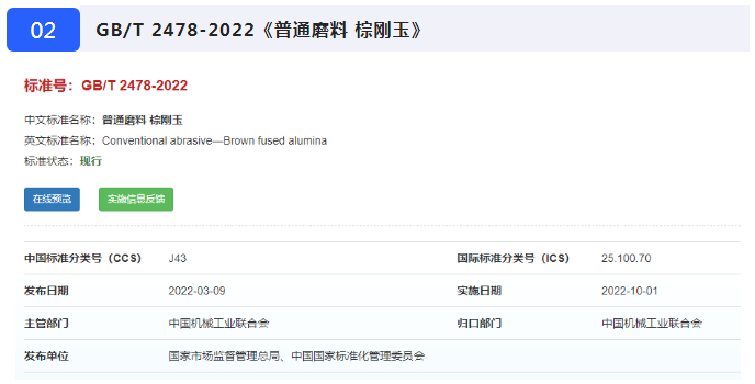 《普通磨料 白刚玉》等七项磨料磨具国家标准10月1日起正式实施