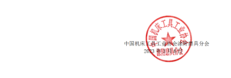 关于召开2023年春季涂附磨具行业大会暨“中国涂附磨具国际论坛”的通知