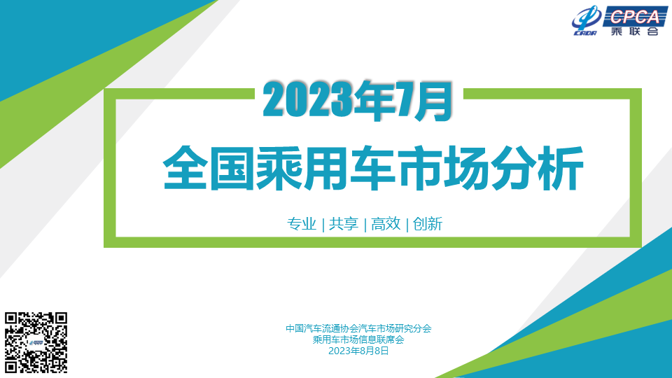 乘联会：7月全国乘用车市场分析