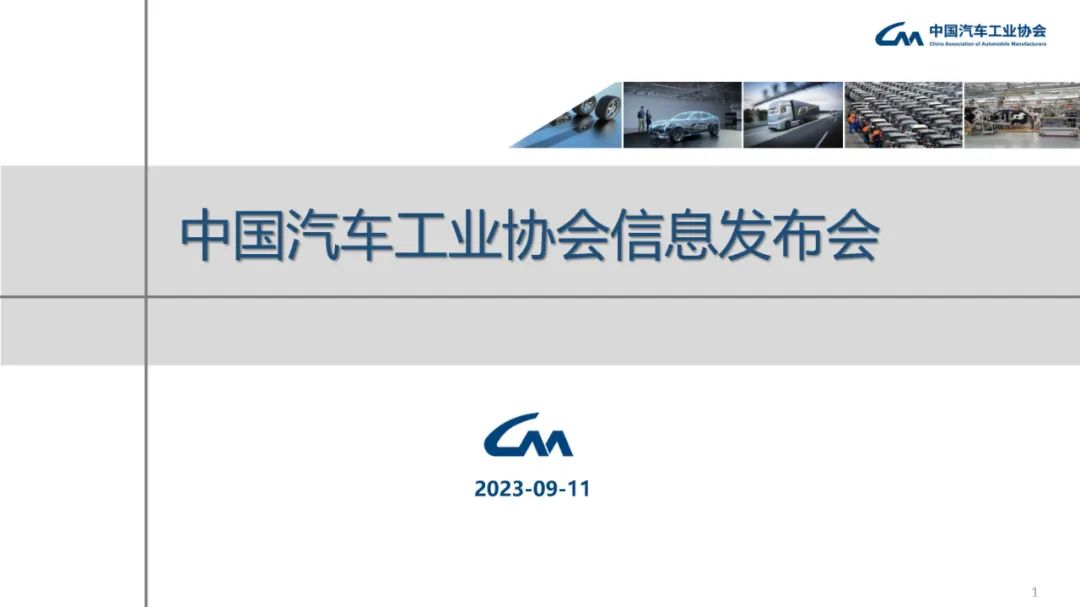 中汽协：8月汽车销量258.2万辆，同比增8.4%