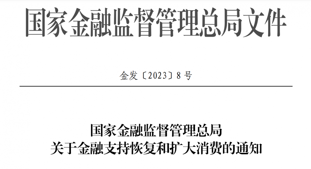 金融监管总局：扩大汽车消费，降低消费金融成本