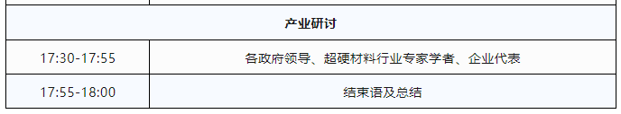 议程公布！2023超硬材料行业线上年会暨产业研讨会