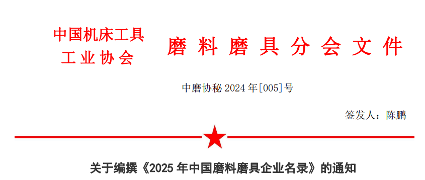 关于编撰《2025年中国磨料磨具企业名录》的通知