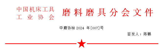  关于召开2024年秋季全国磨料磨具行业信息交流会通知