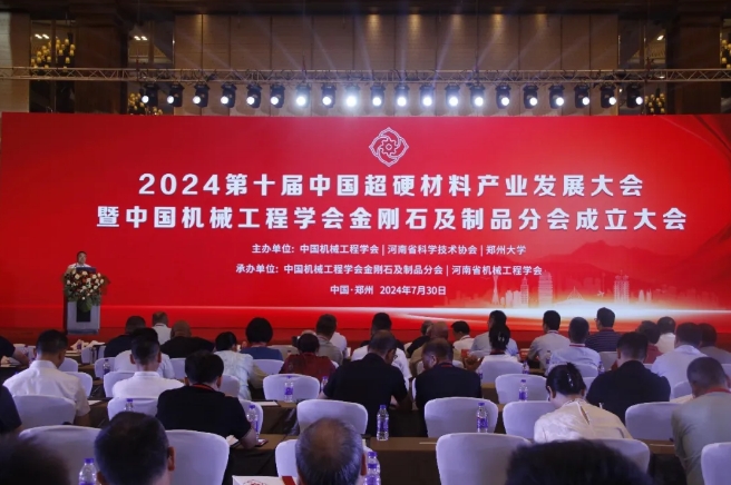 2024第十届中国超硬材料产业发展大会暨中国机械工程学会金刚石及制品分会成立大会在郑州成功召开