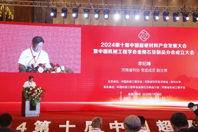 2024第十届中国超硬材料产业发展大会暨中国机械工程学会金刚石及制品分会成立大会在郑州成功召开