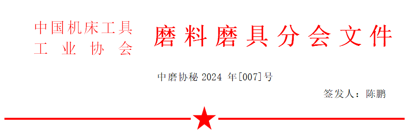 关于召开2024年秋季全国磨料磨具行业信息交流会通知