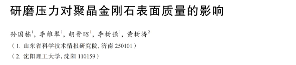 研磨压力对聚晶金刚石表面质量的影响