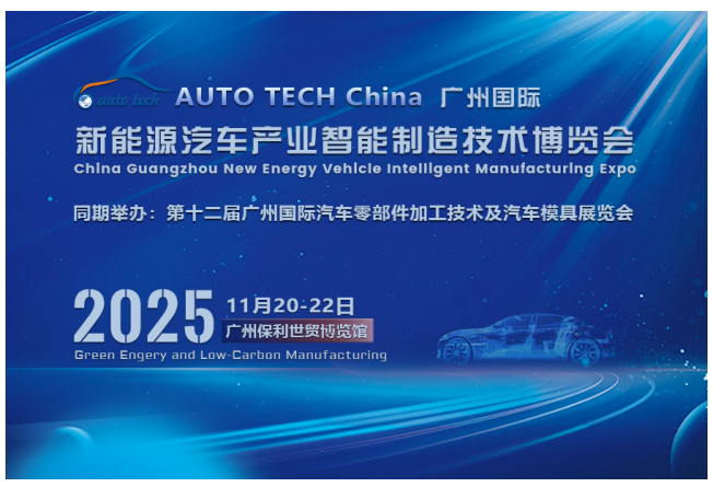 AUTO TECH China 2025广州汽车技术盛会：探索新能源时代下新能源汽车产业与汽车零部件行业新技术、新产品