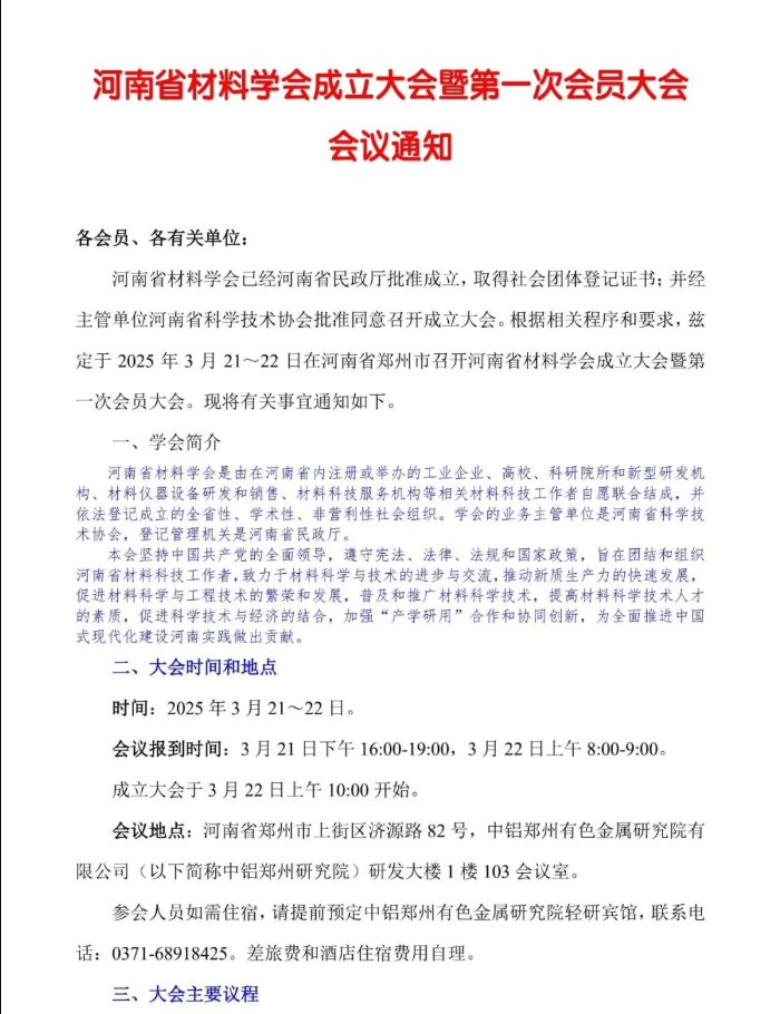 河南省材料学会成立大会暨第一次会员大会会议通知