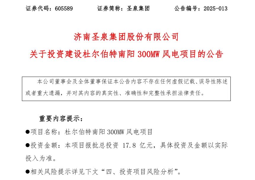 17.8亿元！圣泉集团投资建设风电项目