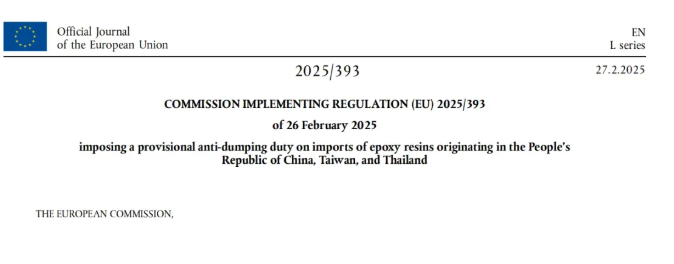 欧盟正式公布对中国环氧树脂反倾销初裁结果 中国最高税率41%！