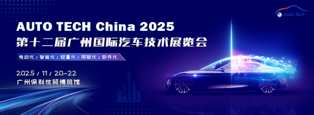 AUTO TECH China 2025 广州国际汽车技术展览会：引领汽车科技新潮流