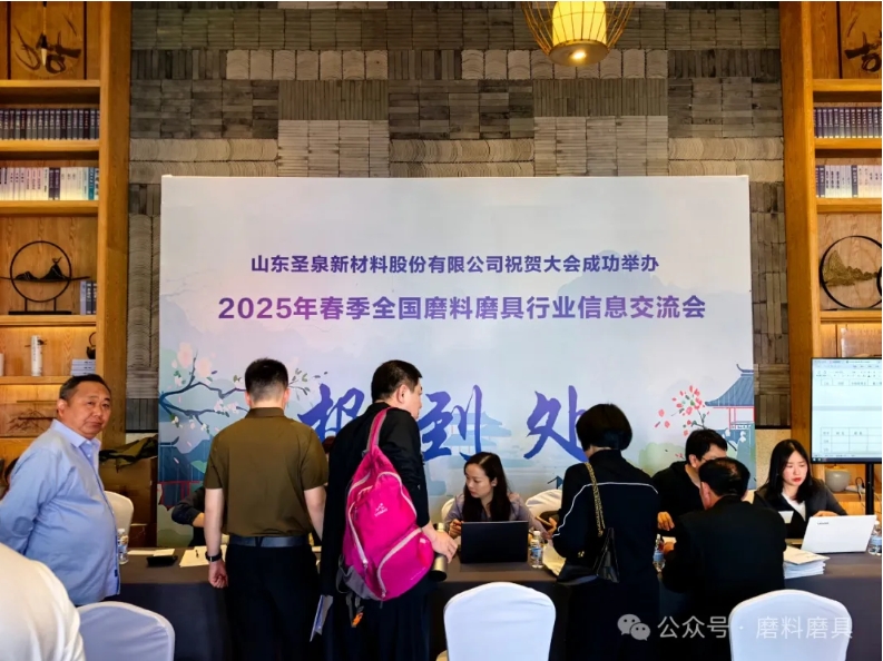 2025年春季全国磨料磨具行业信息交流会今日召开