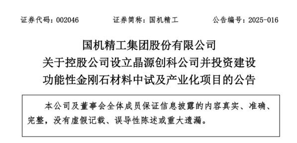 国机精工：设立新公司，3.78亿建设功能性金刚石产线