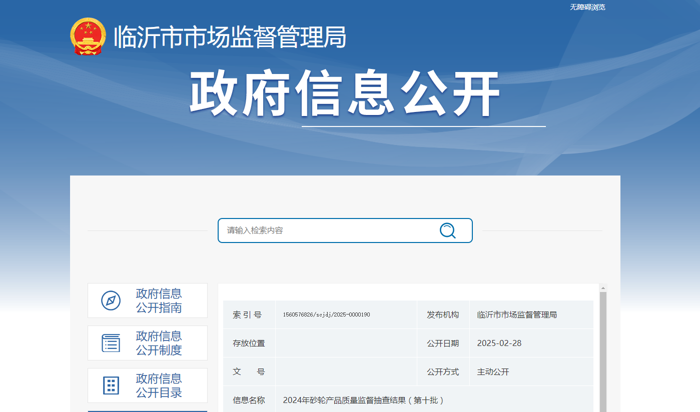 山东省临沂市市场监管局发布2024年砂轮产品质量监督抽查结果（第十批）