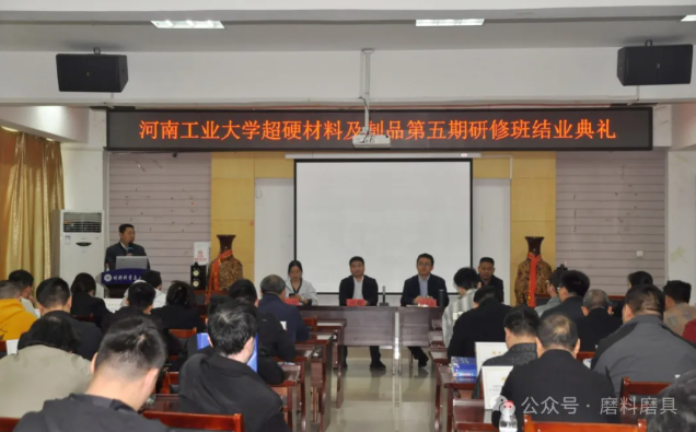 河工大第五届超硬材料及制品研修班结业典礼成功举办