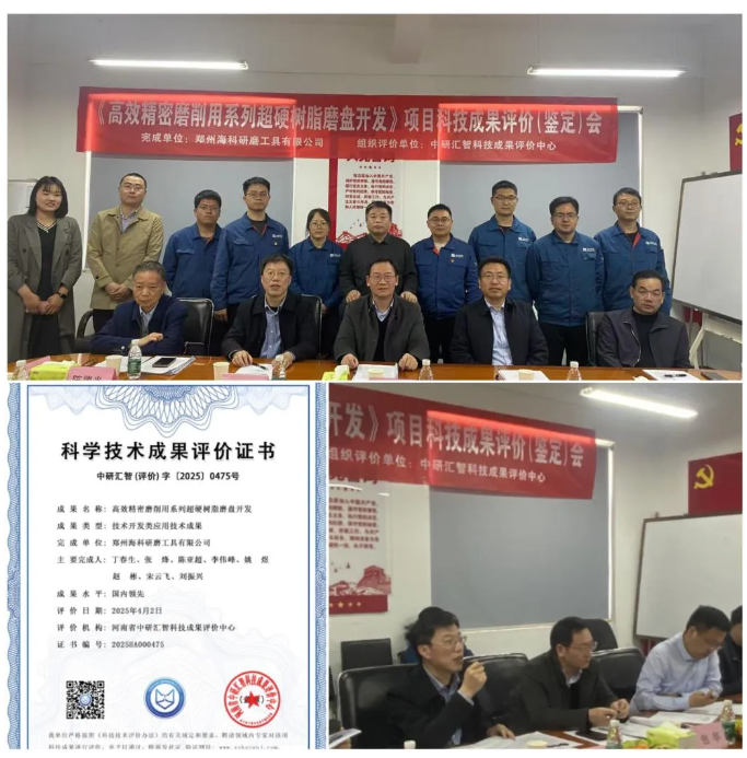 海科公司“高效精密磨削用系列超硬树脂磨盘开发”项目通过科技成果评价